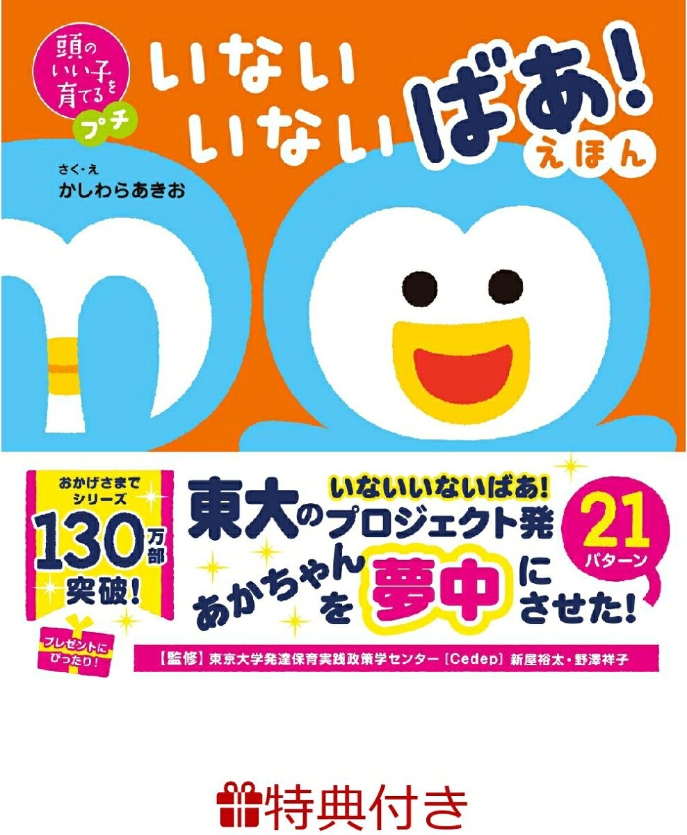 【特典】頭のいい子を育てるプチ　いないいないばあ！えほん(お風呂ポスター)