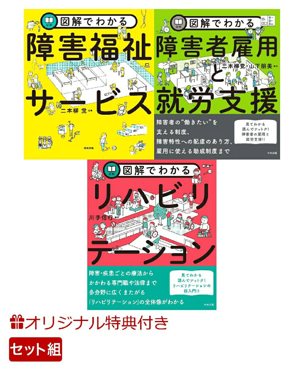 【楽天ブックス限定特典】【ケアマネ・相談援助職】障害者をささえる3冊(オリジナルふせんセット)の表紙