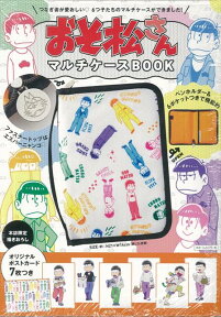 【バーゲン本】おそ松さんマルチケースBOOK [ オリジナルポストカード7枚つき ]