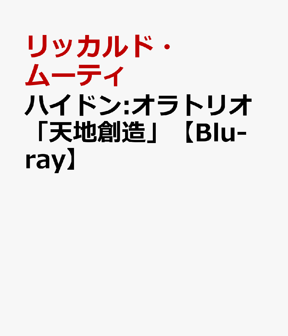 ハイドン:オラトリオ「天地創造」【Blu-ray】