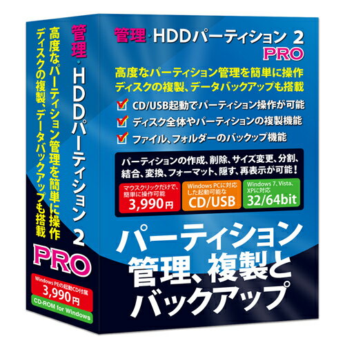 管理・HDDパーティション 2 PRO