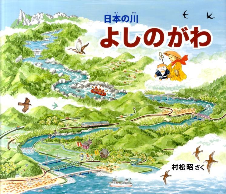 よしのがわ 日本の川 [ 村松昭 ]の商品画像