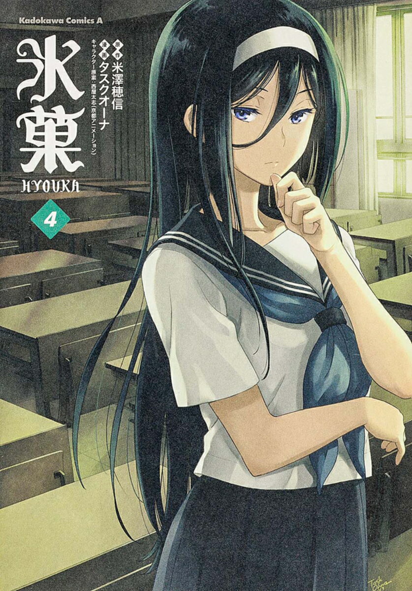 氷菓　（4）