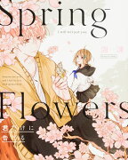 Spring Flowers 君だけに告げる（1）