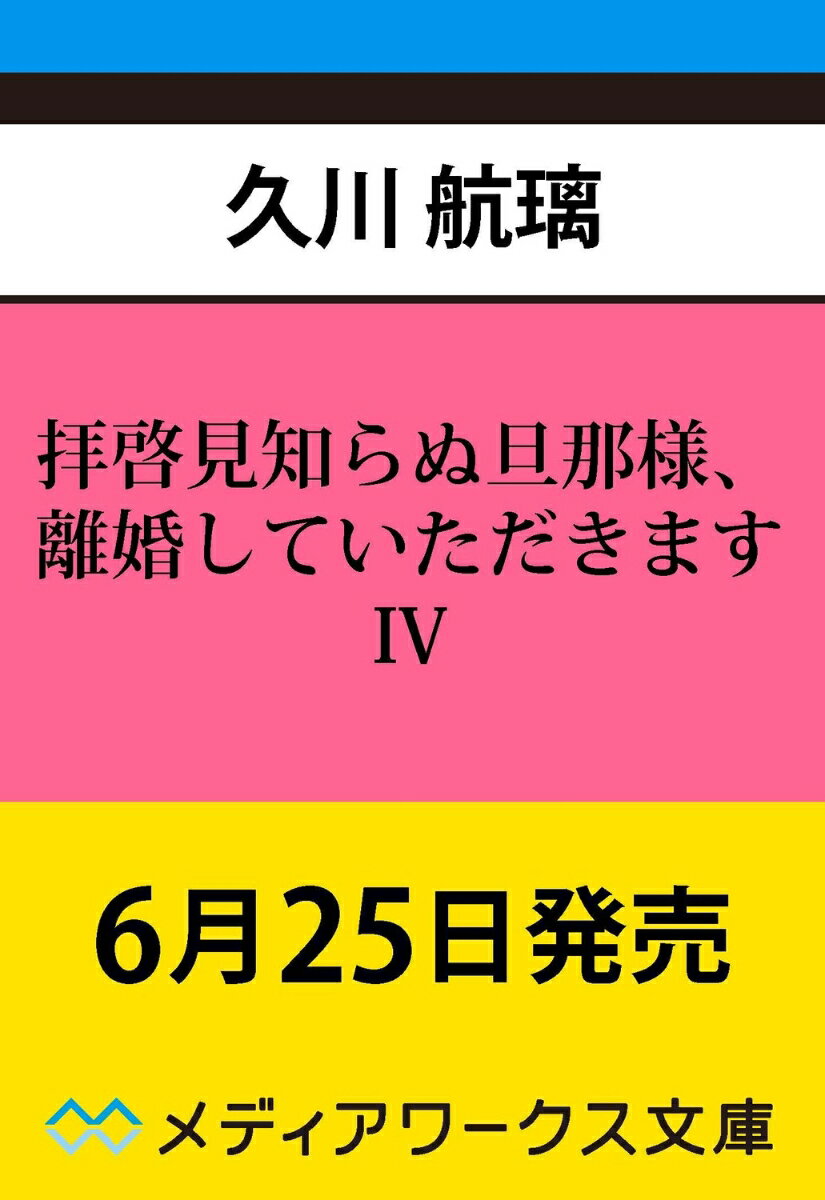 拝啓見知らぬ旦那様、離婚していただきますIV（6）