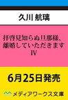 拝啓見知らぬ旦那様、離婚していただきますIV（6） （メディアワークス文庫） [ 久川　航璃 ]