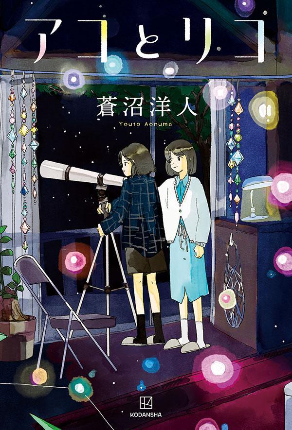 アコとリコ