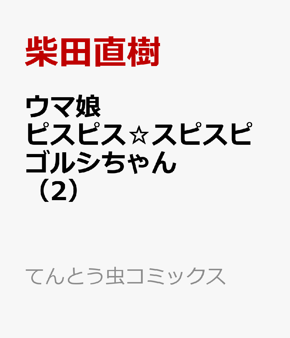 ウマ娘 ピスピス☆スピスピ ゴルシちゃん（2）