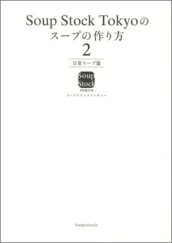 Soup Stock Tokyoのスープの作り方2 日常スープ篇 [ スープストックトーキョー ]のサムネイル