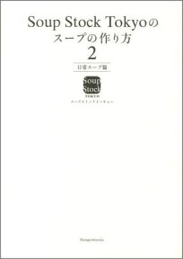 Soup Stock Tokyoのスープの作り方2 日常スープ篇 [ スープストックトーキョー ]