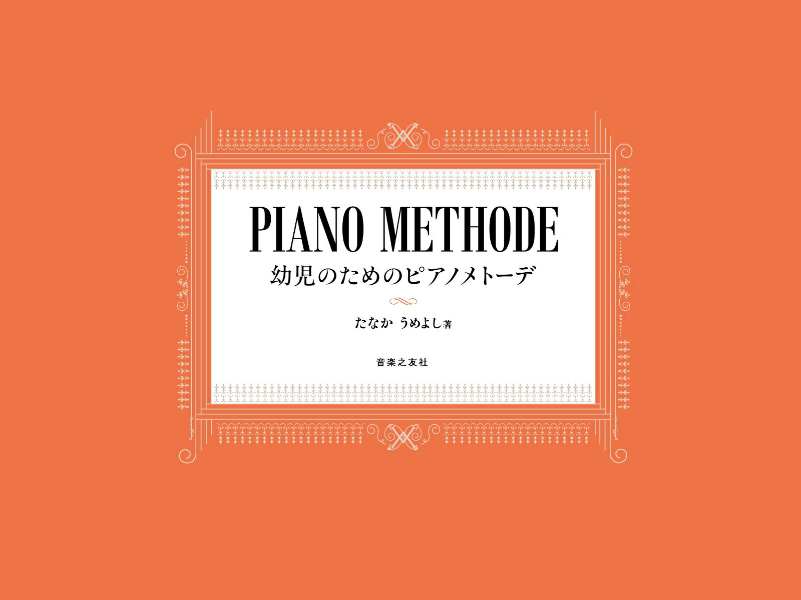 幼児のためのピアノメトーデ