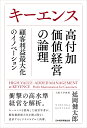 キーエンス 高付加価値経営の論理 顧客利益最大化のイノベーション 延岡健太郎