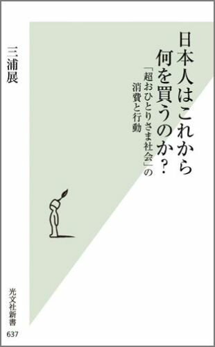 ２０３５年、「一人暮らし世帯」が１８４６万世帯となる。逆に、かつて主流だった「夫婦と子ども世帯」は１１５３万世帯に減る。平均的だと思っていた日本の家族像がもはや過去のものになりつつあるのだ。また、「一人暮らし」というと、未婚の若者といったイメージが強かったが、今後２０代、３０代の一人暮らしは減り、代わりに高齢者のおひとりさまが急増する。「超おひとりさま社会」になることを前提に、社会全体を見直さなくてはならない。個人化・孤立化が進む中、ライフスタイルはどう変わっていくのか。モノを買わない時代、人々は何を求めているのか。キーワードは「シェア」と「共費」。さまざまな地域や企業の取り組みを紹介しつつ、日本社会のゆくえを予測する。