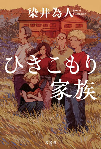 染井為人おすすめの表紙