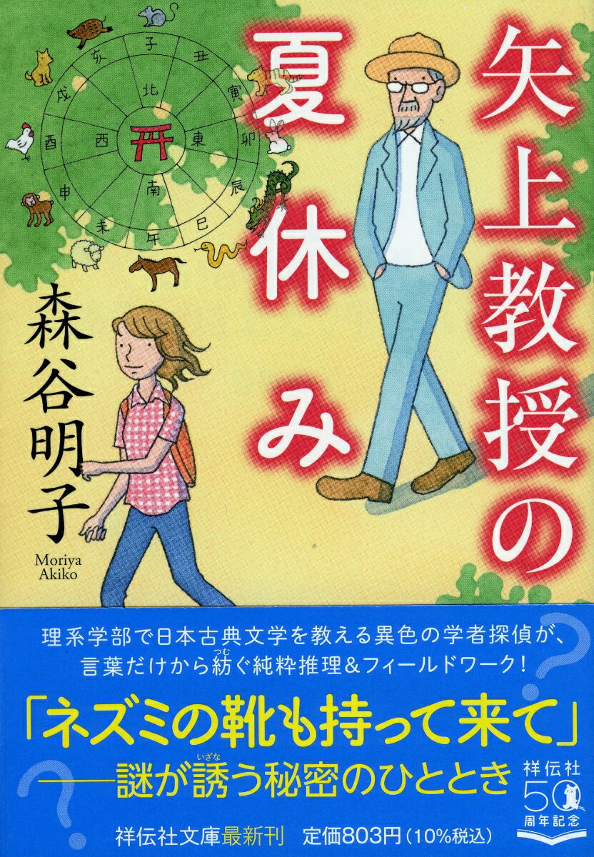 楽天楽天ブックス矢上教授の夏休み （祥伝社文庫） [ 森谷明子 ]