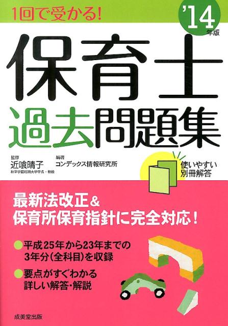 1回で受かる！保育士過去問題集（’14年版）