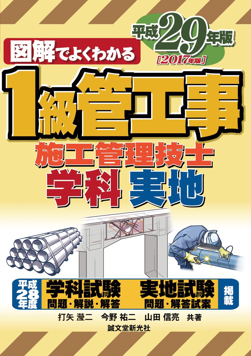 1級管工事施工管理技士 平成29年版