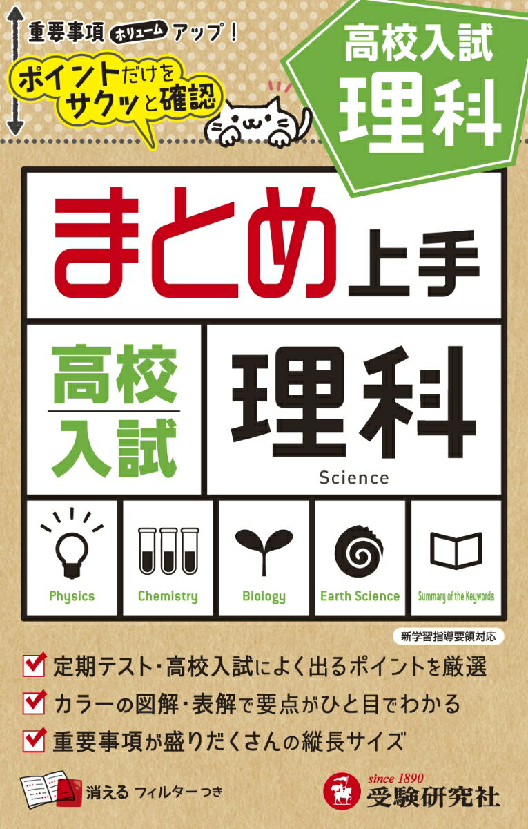 高校入試 まとめ上手 理科 [ 中学教育研究会 ]