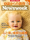 0歳からの教育発達編 （MEDIA HOUSE MOOK Newsweek日本版SP）