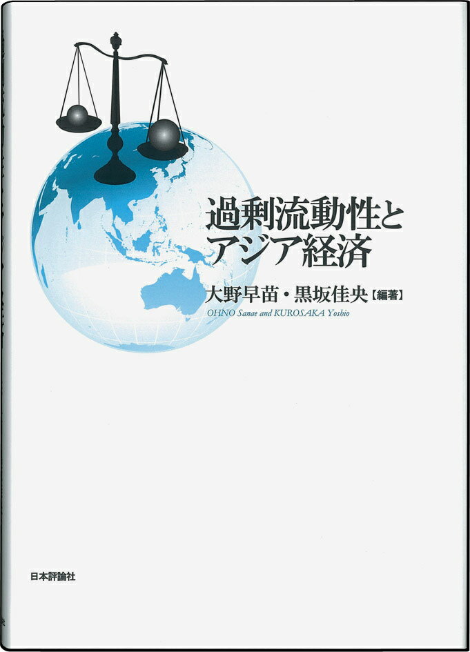 過剰流動性とアジア経済