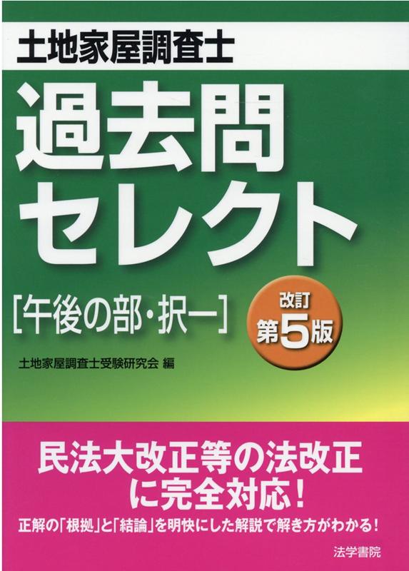 土地家屋調査士過去問セレクト午後の部・択一　改訂第5版