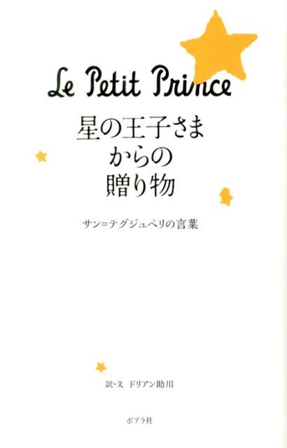 星の王子さまからの贈り物 サン＝テグジュペリの言葉 [ ドリアン助川 ]