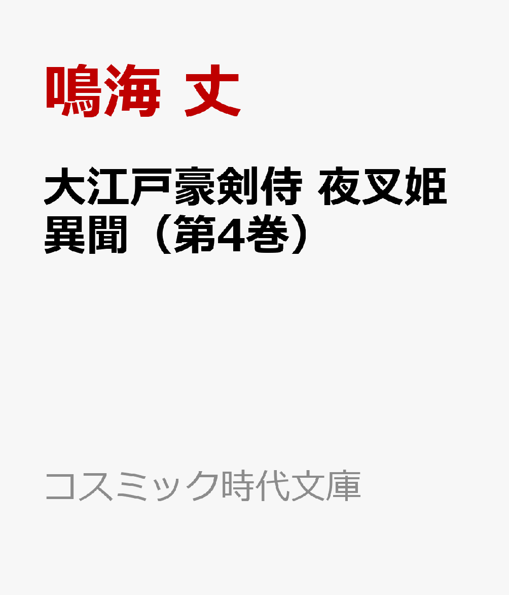 大江戸豪剣侍 夜叉姫異聞（第4巻）