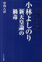 小林よしのり『新天皇論』の禍毒