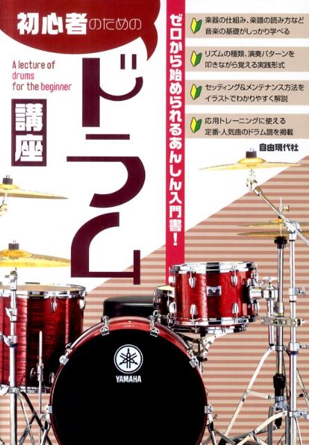 初心者のためのドラム講座
