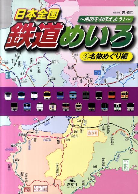 【謝恩価格本】日本全国鉄道めいろ　2名物めぐり編