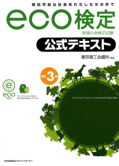 eco検定公式テキスト改訂3版 環境社会検定試験 [ 東京商工会議所 ]