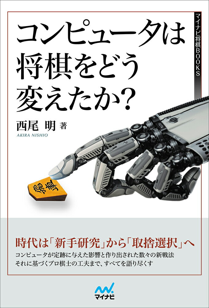 コンピュータは将棋をどう変えたか？ （マイナビ将棋BOOKS） [ 西尾明 ]