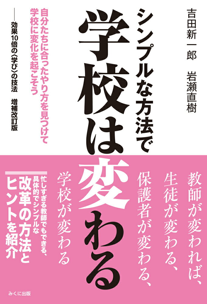 シンプルな方法で学校は変わる 自分たちに合ったやり方を見つけて学校に変化を起こそう