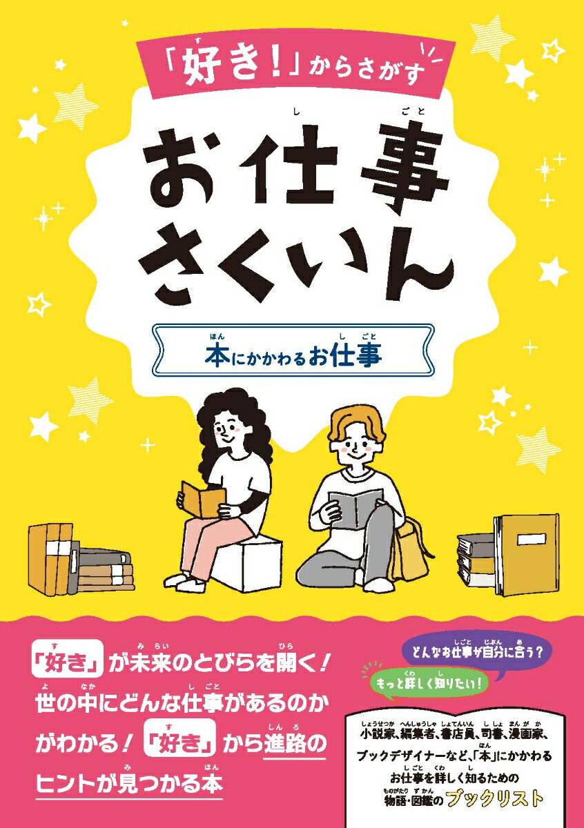 「好き！」からさがすお仕事さくいん 本にかかわるお仕事