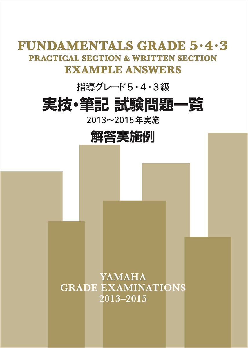 指導グレード5・4・3級 実技・筆記試験問題一覧 2013～2015年実施 解答実施例