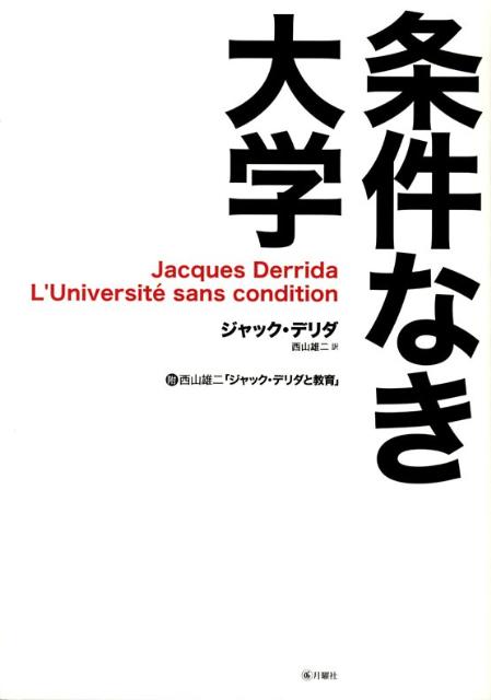 条件なき大学 [ ジャック・デリダ ]