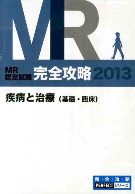 MR認定試験完全攻略（2013　疾病と治療（基礎・臨）