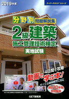 分野別問題解説集2級建築施工管理技術検定実地試験(2019年度)