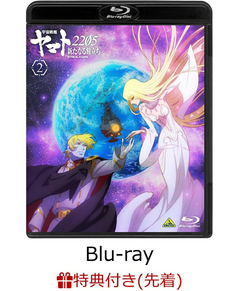 【先着特典】宇宙戦艦ヤマト2205 新たなる旅立ち 2＜最終巻＞【Blu-ray】(「宇宙戦艦ヤマト 新たなる旅立ち」（1979年版）縮刷複製アフレコ...