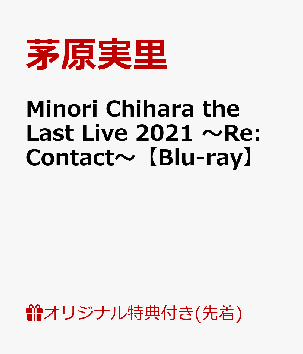 Minori Chihara the Last Live 2021 ～Re:Contact～(台座付きA4ビジュアルシート)【楽天ブックス限定先着特典】