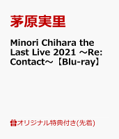 【楽天ブックス限定先着特典】Minori Chihara the Last Live 2021 ～Re:Contact～【Blu-ray】(台座付きA4ビジュアルシート)