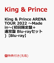 【先着特典】King & Prince ARENA TOUR 2022 ～Made in～(初回限定盤＋通常盤 Blu-rayセット)【Blu-ray】(フォトカード(A6サイズ)＋クリアポスター(A4サイズ)) [ King & Prince ]･･･
