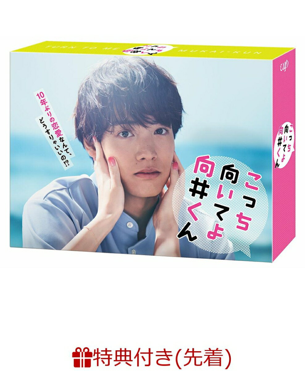 【先着特典】こっち向いてよ向井くん DVD-BOX(オリジナルポストカード2枚セット)