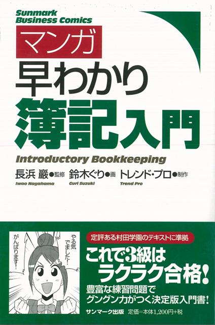【バーゲン本】マンガ早わかり簿記入門