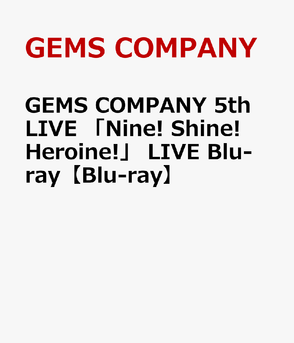 GEMS COMPANY 5th LIVE 「Nine! Shine! Heroine!」 Blu-ray [ ]