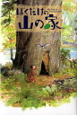 ぼくだけの山の家 [ ジーン・クレーグヘッド・ジョージ ]