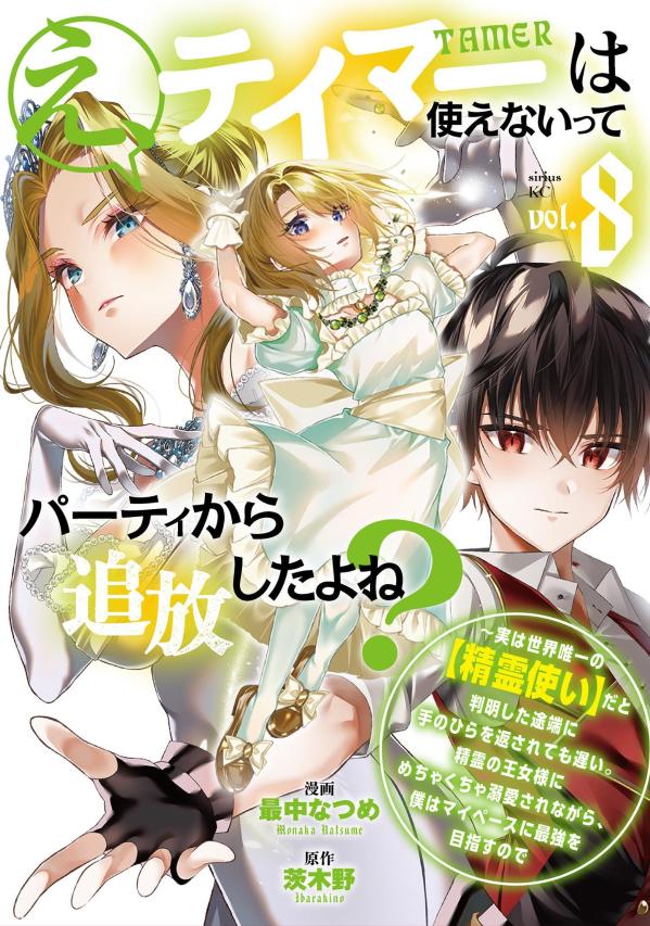 え、テイマーは使えないってパーティから追放したよね？　〜実は世界唯一の【精霊使い】だと判明した途端に手のひらを返されても遅い。精霊の王女様にめちゃくちゃ溺愛されながら、僕はマイペースに最強を目指すので（8）