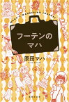 フーテンのマハ （集英社文庫(日本)） [ 原田 マハ ]