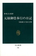 元禄御畳奉行の日記