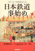 日本鉄道事始め